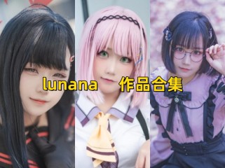「lunana」34套 COS作品寫真合集[持續更新]，甜美可愛~完美詮釋角色魅力
