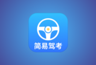 简易驾考 v1.2.2 会员版｜驾考理论+实操智能学习神器