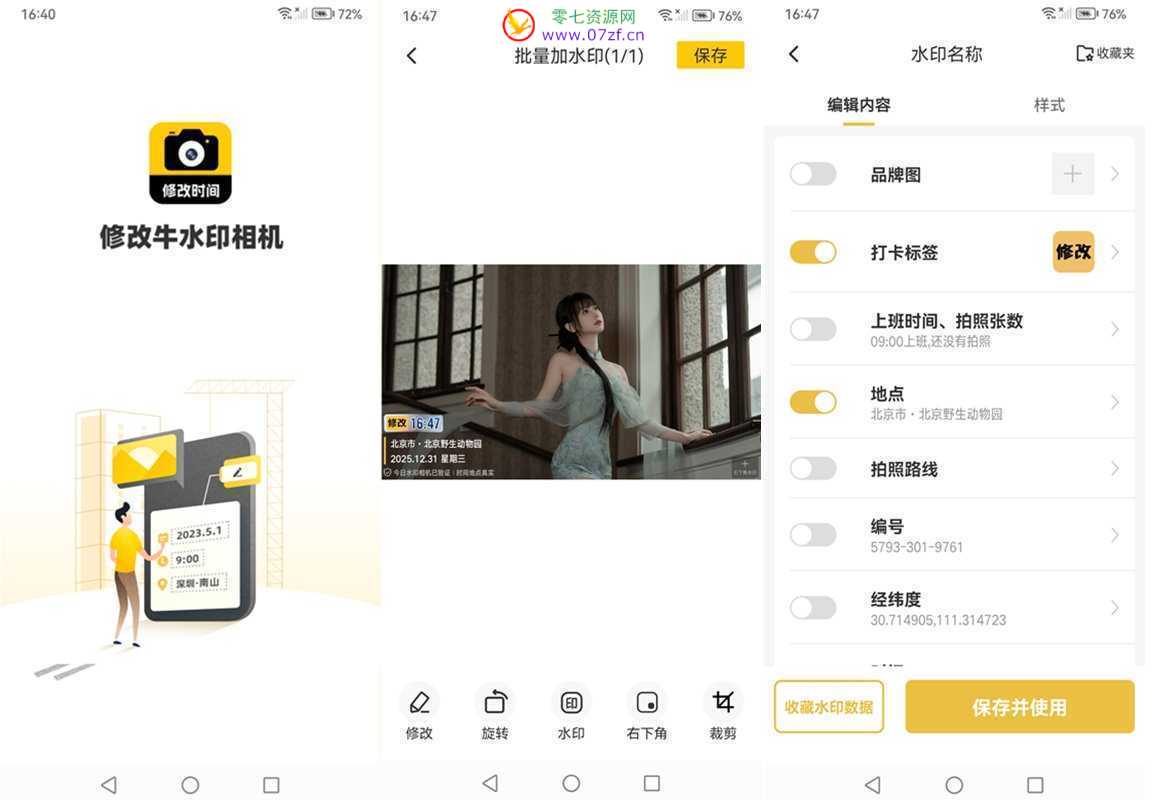 修改水印相机-可修改时间地点打卡水印 v2.7.9 解锁VIP会员版 第1张