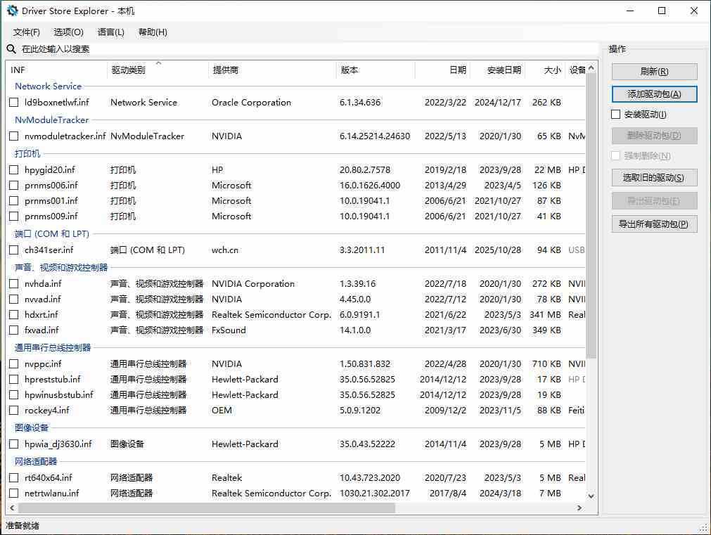 Driver Store Explorer(驱动程序资源管理器) v0.12.135 中文绿色版 第1张 Driver Store Explorer(驱动程序资源管理器) v0.12.135 中文绿色版 第1张