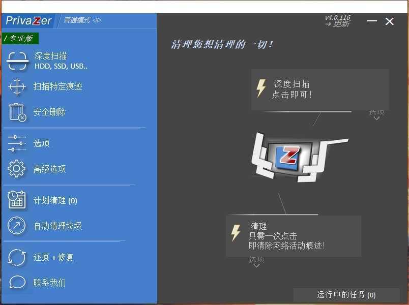 PrivaZer(清理和优化电脑系统) v4.0.116 多语便携版 第1张