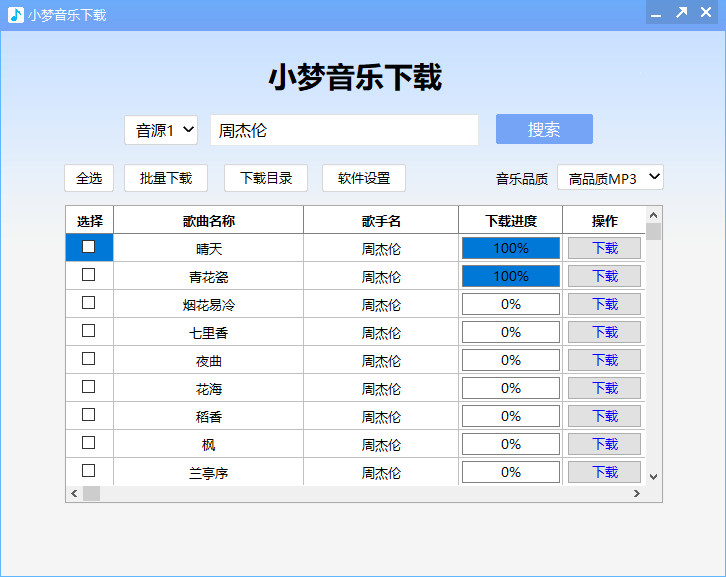 小梦音乐下载器 v1.0.8.0 绿色版 第1张 小梦音乐下载器 v1.0.8.0 绿色版 第1张