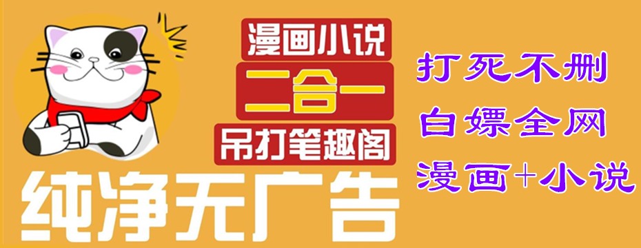 猫番阅读去广告精简版/小说漫画多源合一