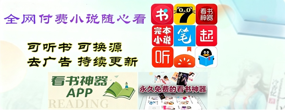 最全的免费阅读小说软件合集 真正免费无广告的小说软件