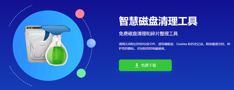 Wise Disk Cleaner(磁盘清理工具) 去广告绿色版