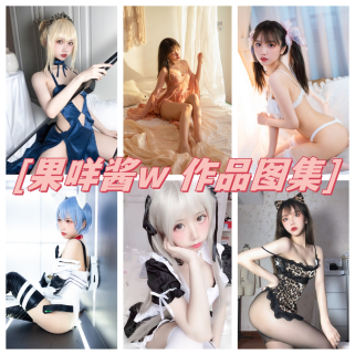 「果咩酱W」44套 COS作品写真合集[持续更新]，颠覆Coser界的多面魅力！
