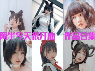 「阿半今天很开心」40套 COS作品写真合集[持续更新],甜蜜魅力的多面cosplay魔力！