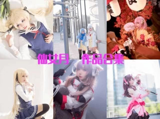 「仙女月」16套 COS作品写真合集[持续更新]，二次元世界中的灵气满满的艺术精灵！