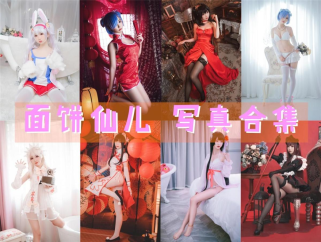 「面饼仙儿」146套 COS作品写真合集[持续更新]，COS界的可爱宝贝！