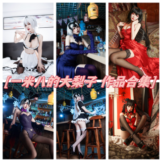 一米八的大梨子作品合集：青春COSer的独特魅力！