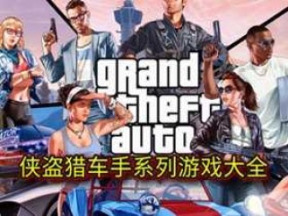侠盗猎车GTA1-5全系列合集珍藏版_侠盗飞车系列游戏下载
