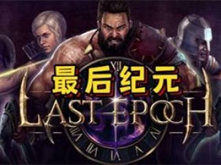 《最后纪元》v1.2.3.2 免安装绿色中文正式版