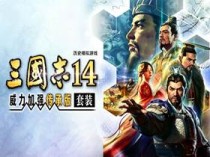 三国志14威力加强传承版 Build.24976952 免安装绿色豪华中文国语版|预购特典+全DLC|解压即撸