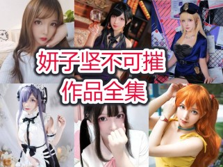 妍子坚不可摧小姐姐作品全集：魅力征服世界