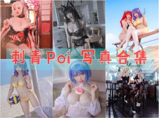 「刺青Poi」10套 COS作品写真合集[持续更新]，微博网红和动漫博主的双重身份！