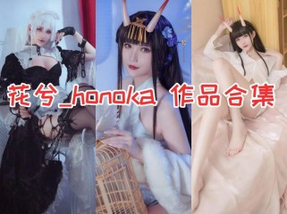 「花兮_honoka」7套 COS作品写真合集[持续更新]，可爱Coser小姐姐的魅力无限！