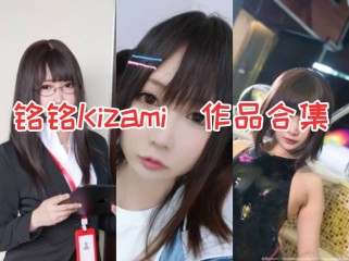 铭铭Kizami：天真可爱的小鱼妹子，让你爱不释手喵