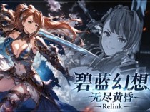 碧蓝幻想 无尽黄昏 Relink v2.0.3 免安装中文豪华绿色特别版|预购特典+全DLC+修改器|解压即撸