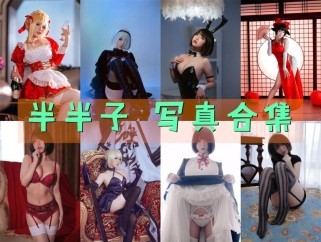 「半半子」90套 COS作品写真合集[持续更新]，角色扮演的魅力魔法师