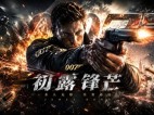 007 初露锋芒 Build.24298527 豪华中文完美版|预购特典+全DLC|解压即撸