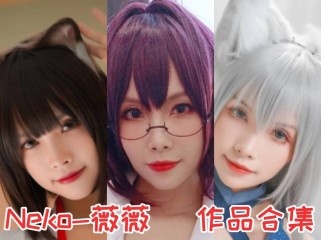 Neko-薇薇小姐姐作品全集：中国Coser圈的耀眼明星！