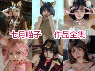 七月喵子 写真合集[45套][持续更新]，重庆妹子风格多变，用心打造的cos作品引发热议！