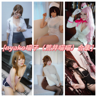 「Nyako喵子」78套 COS作品写真合集[持续更新]，多才多艺的二次元魅力演绎！
