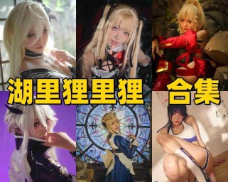 湖里狸里狸作品为什么受欢迎？从FGO到日系写真聊聊她的风格
