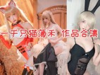 「一千只猫薄禾」21套 COS作品写真合集[持续更新]，颜值与才华并存