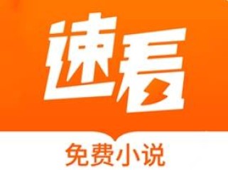 安卓速看免费小说v2.2.6去广告纯净版