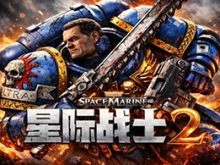 战锤40,000 星际战士2 v14.0.1Fix 免安装豪华中文国语绿色版|对峙-破天狂袭+预购特典+全新季票+全DCL+修改器|解压即撸