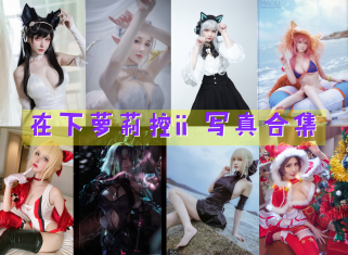 [在下萝莉控ii」51套 COS作品写真合集[持续更新],双子座主播与Coser的二次元征服