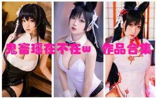 「鬼畜瑶在不在w」59套 COS作品写真合集[持续更新]，二次元角色扮演达人的魅力与才华