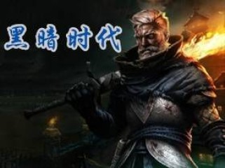 《黑暗时代：背水一战》v1.0.2免安装绿色中文版