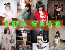 「鹿野希」25套 COS作品写真合集[持续更新],COSPLAY界的傲人花朵