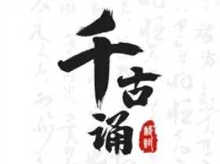 千古诵诗词 v7.2.0 解锁VIP会员版-古诗词学习赏析