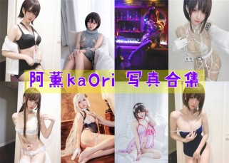 「阿薰kaOri」43套 COS作品写真合集[持续更新]，一个独特的Coser魅力