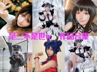 「是三不是世w」44套 COS作品写真合集[持续更新],一个喜欢cosplay的金牛座小姐姐
