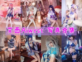 「艾西Aiwest」23套 COS作品写真合集[持续更新]，用COSPLAY点亮二次元世界！