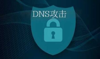 DNS攻击是怎么实现的？dns攻击的原理和防范方式