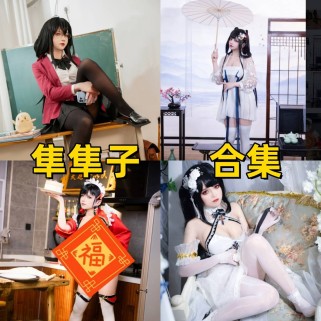 「隼隼子」8套 COS作品写真合集[持续更新]，制服眼镜娘、古风美人与节日女仆的三重魅力冲击
