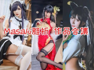 「Masaki雅祈」7套 COS作品写真合集[持续更新]，COS界的极品御姐