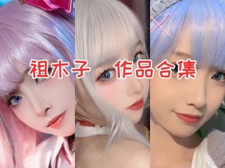 祖木子合集:风之领域的摄影天使,甜美可爱的化身！