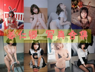 「姜仁卿(강인경)」80套 COS作品写真合集[持续更新],美丽与魅力的韩国网红！