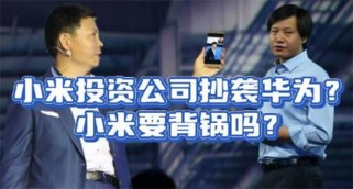 小米就某芯片公司事件辟谣 小米如何处理芯片公司事件的