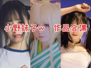 小野妹子w作品全集：广东妹子的甜美诱惑，让你心动不已！