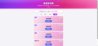 资源发布网引导发布页seo优化版Html源码