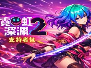 霓虹深渊2 支持者版 Build.24965152 免安装绿色豪华中文版|宿敌再临DLC+全DLC|解压即撸