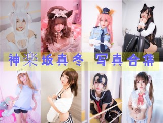 「神楽坂真冬」221套 COS作品写真合集[持续更新]，二次元的可爱小仙女