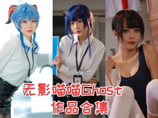「无影喵喵Ghost」9套 COS作品写真合集[持续更新]，一位萌萌哒的cosplay女神